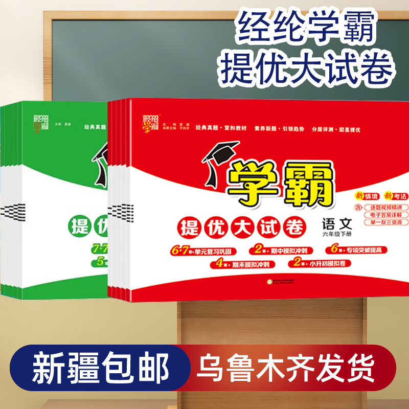 【全疆包邮】小学学霸提优大试卷一二三四五六年级下册语文数学人教