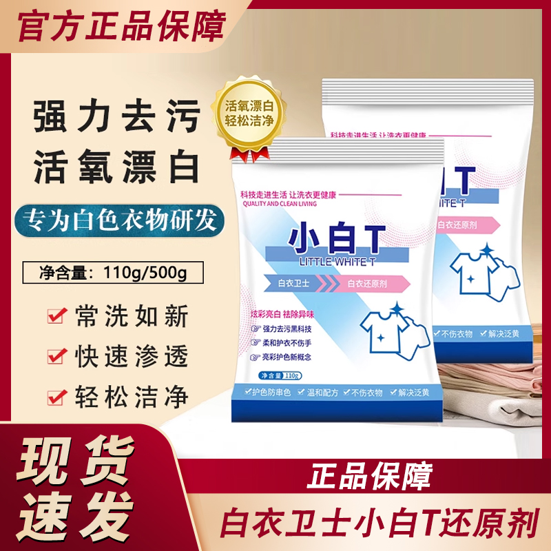 白衣卫士小白T还原剂洗衣粉白色衣服染色衣物专用去黄去渍漂白剂