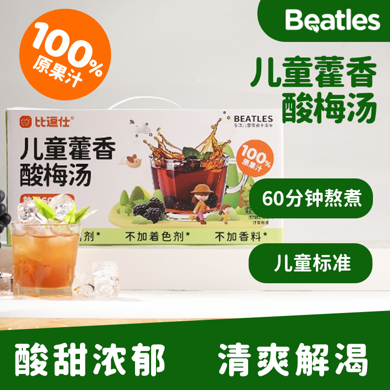 比逗仕100%原果汁儿童藿香酸梅汤酸甜清爽解渴0香精0色素0防腐剂