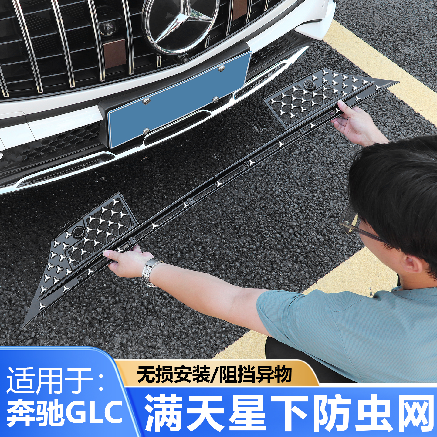 23-26奔驰E级e260防虫网GLC300L/C级满天星下中网水箱防尘罩改装