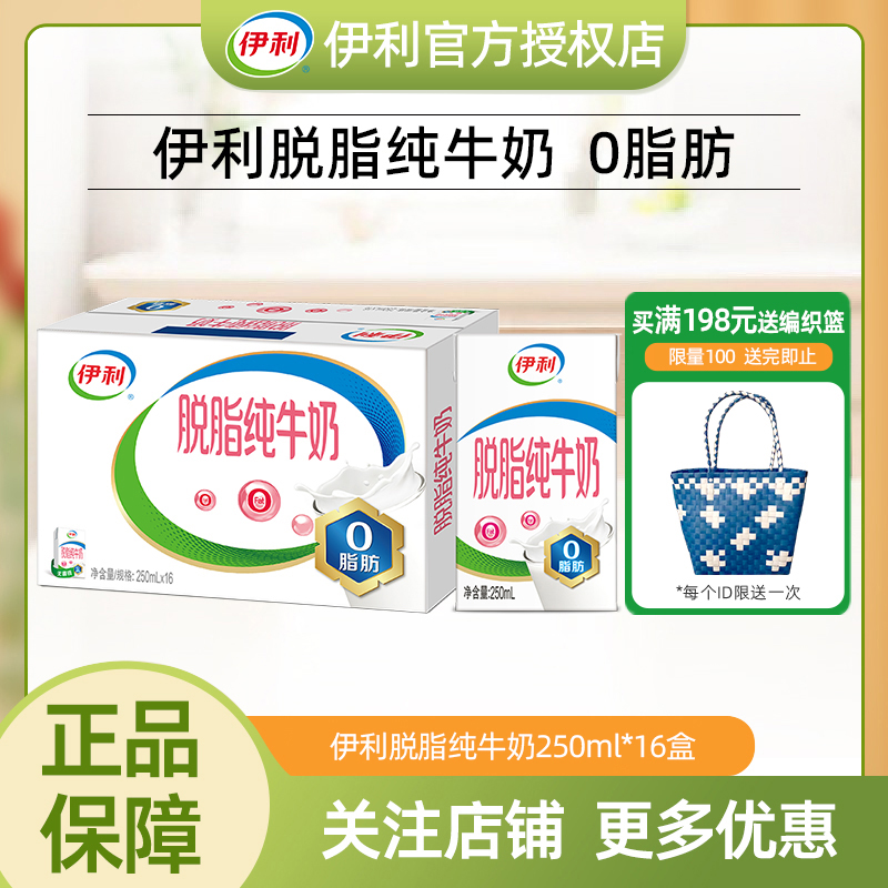 【10月】伊利脱脂纯牛奶250ml*16盒24盒0脂肪牛奶营养早餐常温牛乳