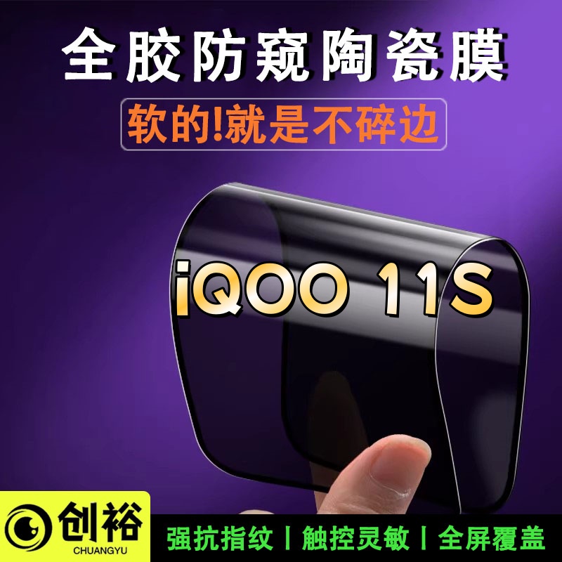 适用iQOO11S陶瓷软膜超清防窥防爆摔不碎的膜全屏覆盖弧边手机膜