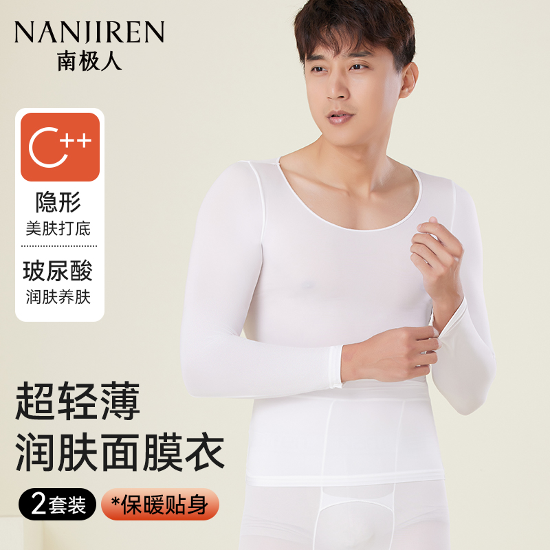 南极人肌底衣男士保暖内衣玻尿酸美肤隐形面膜恒温超薄秋衣裤套装