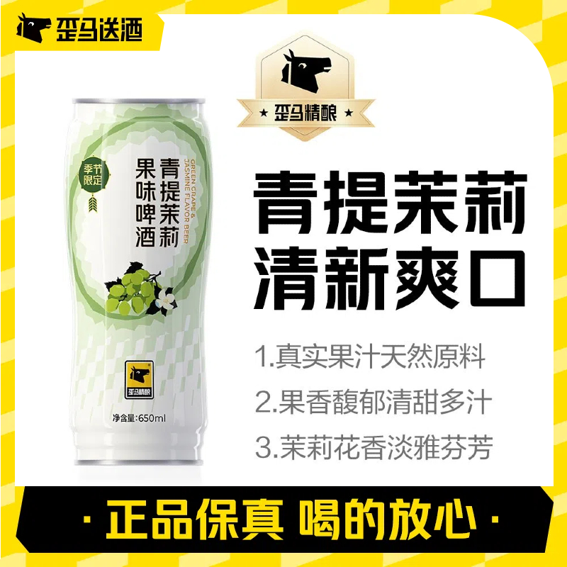 爆款果味精酿！歪马精酿  青提茉莉果味啤酒10°P听装650ml