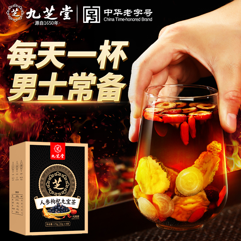 九芝堂人参九宝茶 优质枸杞桑葚 男人熬夜干净盒装茶176g/盒