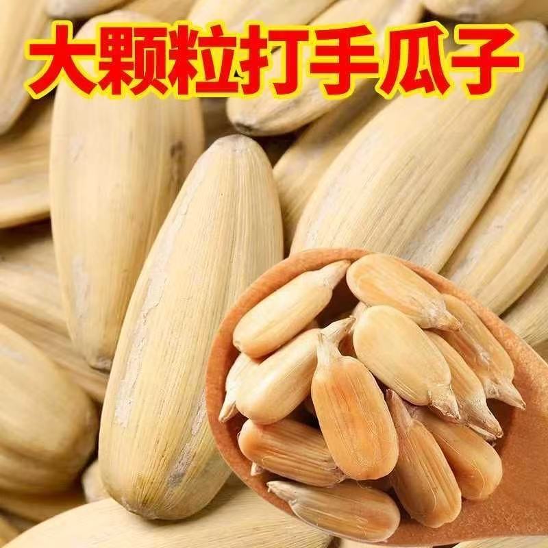 【现货现发】打手葵花籽大颗粒美味瓜子葵花子古法多味白皮脱皮瓜子