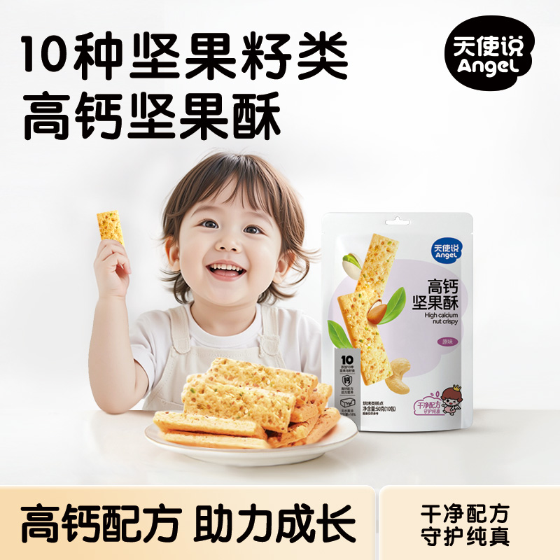 天使说儿童高钙坚果酥儿童零食饼干10种坚果送宝宝婴幼儿一岁食谱