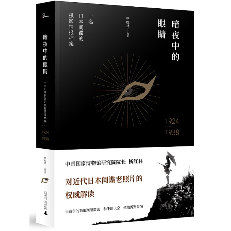 瑕疵 新民说·暗夜中的眼睛：一名日本间谍的摄影情报档案1924—1938