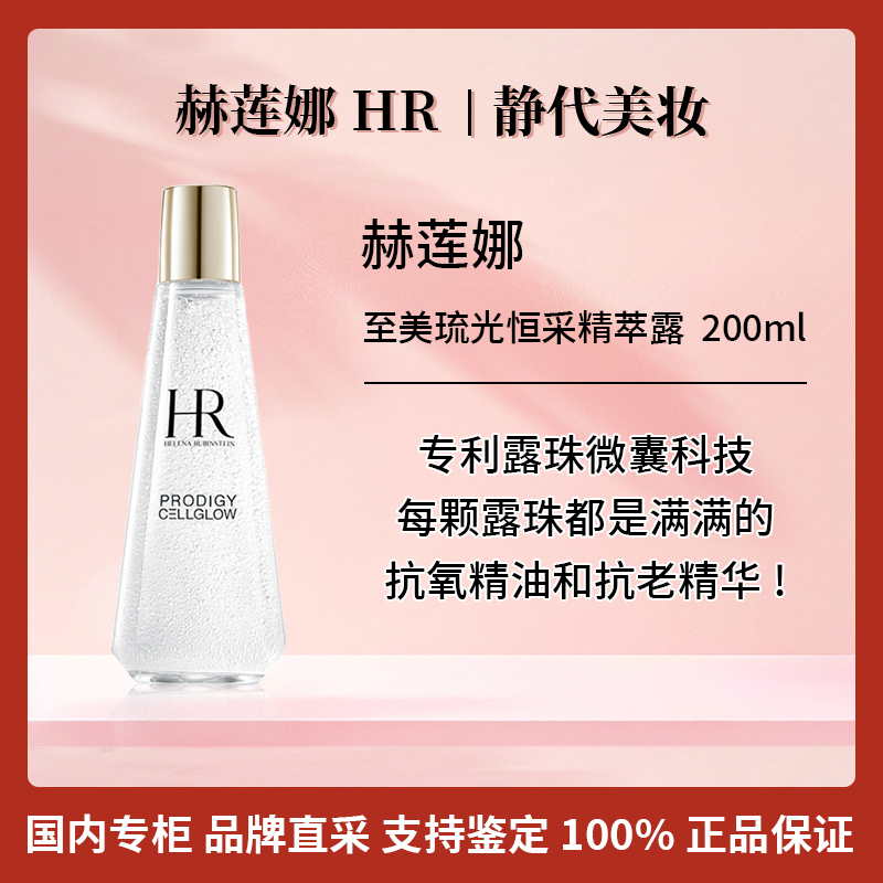 HR/赫莲娜至美琉光恒采精萃露 200ml 至美琉光恒采小露珠保湿滋润