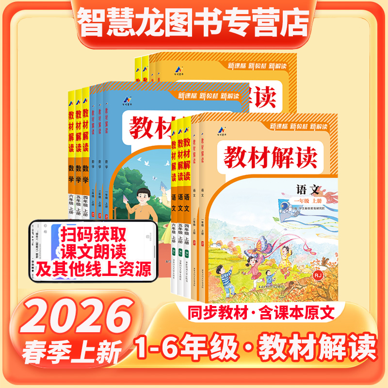 2026春小学教材解读一二三四五六年级下册语数英同步课本学霸笔记