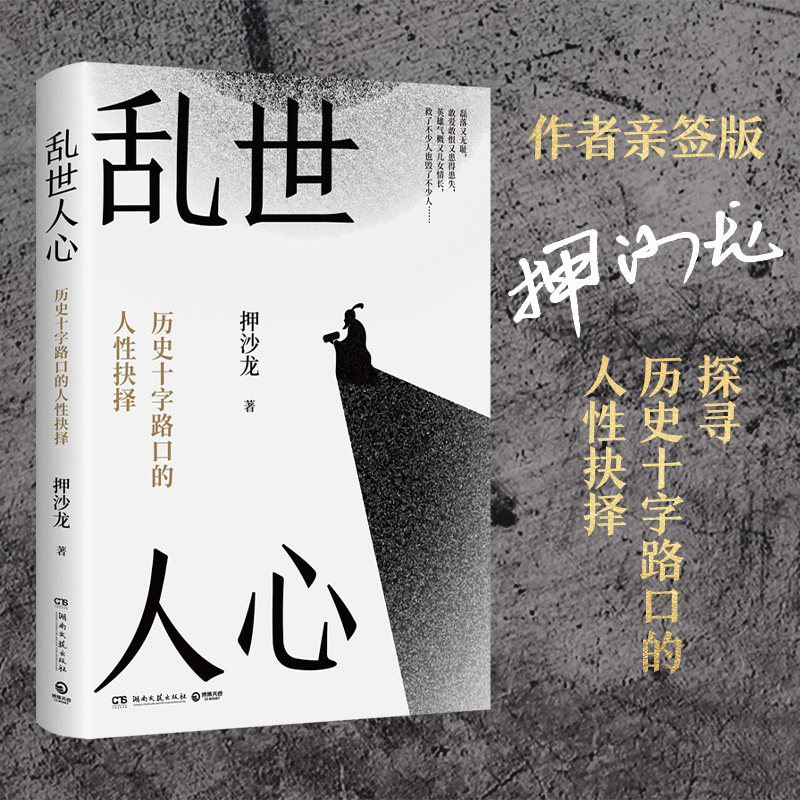 【亲签】乱世人心 继《读水浒》后，历史写作者押沙龙全新读人力作