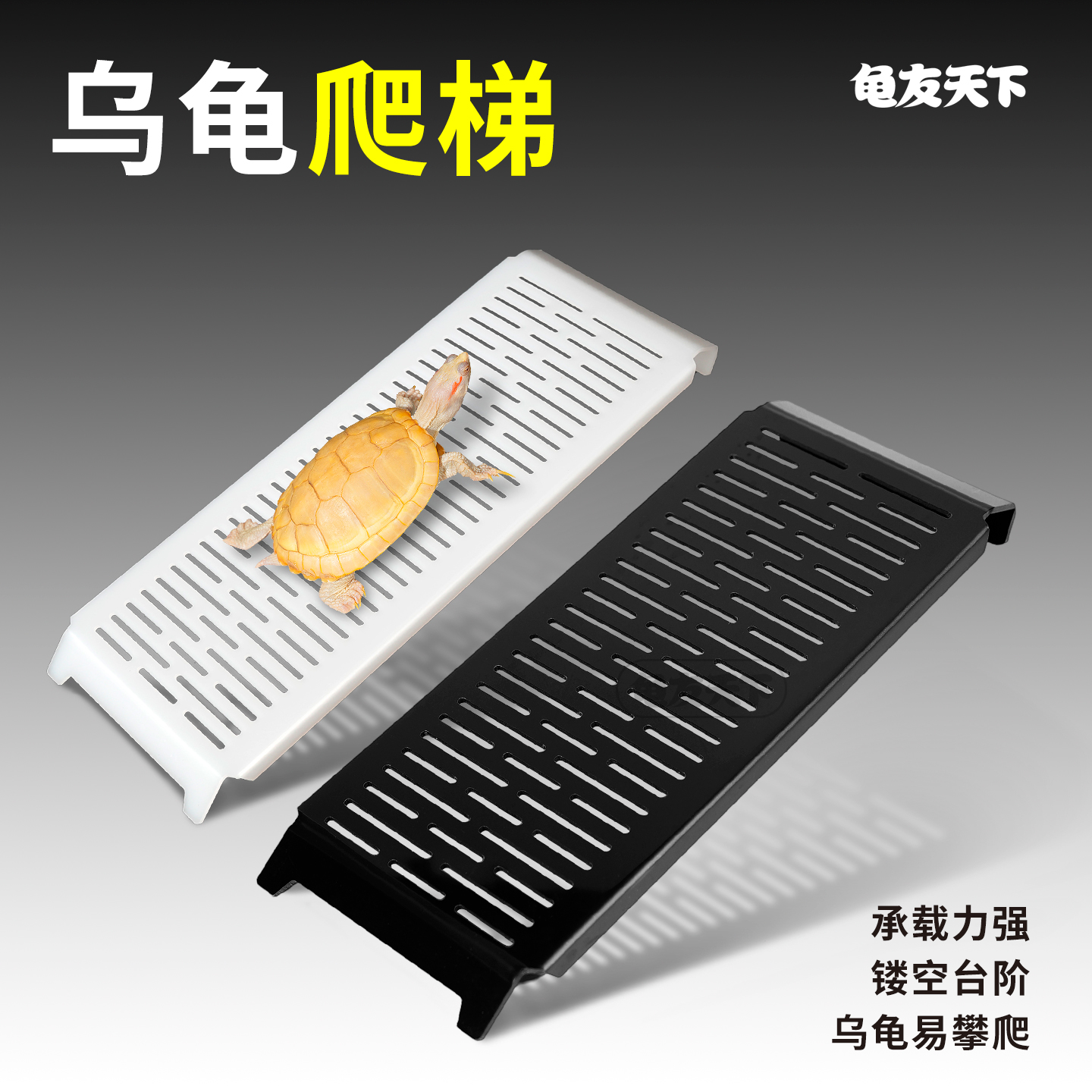 活体乌龟繁殖箱蛋龟产蛋下蛋爬坡爬梯晒台DIY爬梯带钩黑白色