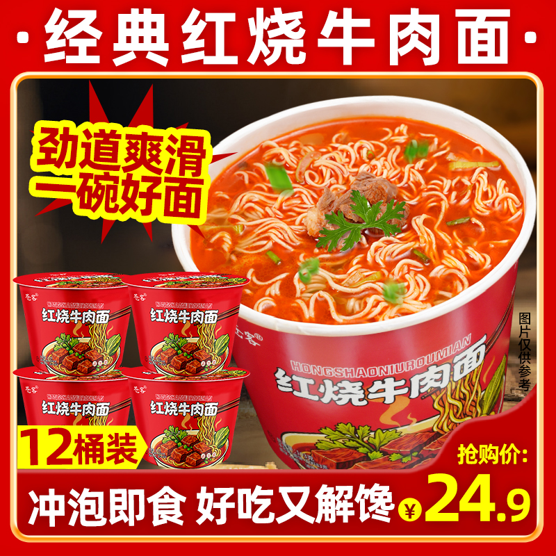 【12桶】经典红烧美味牛肉面方便面泡面懒人方便速食夜宵美味休闲