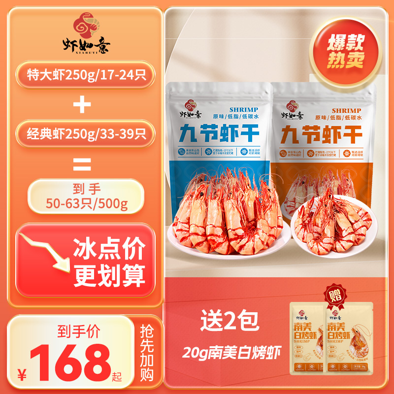 【虾如意】特大虾九节虾250g+经典虾干250g甄选新鲜即食虾九节虾干
