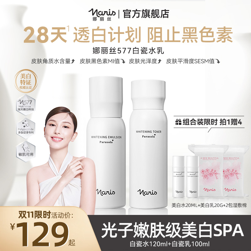 【双11限时补贴破价】娜丽丝577白瓷水乳套装美白祛斑补水保湿DD