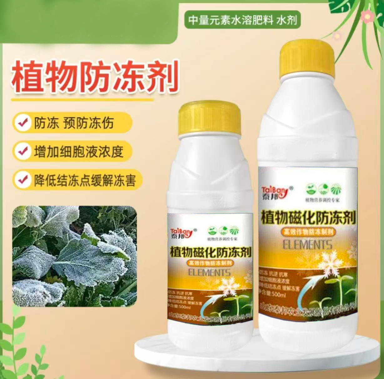 抗寒卫士农作物抗冻抗寒保花保果大田瓜果蔬菜绿植防冻液
