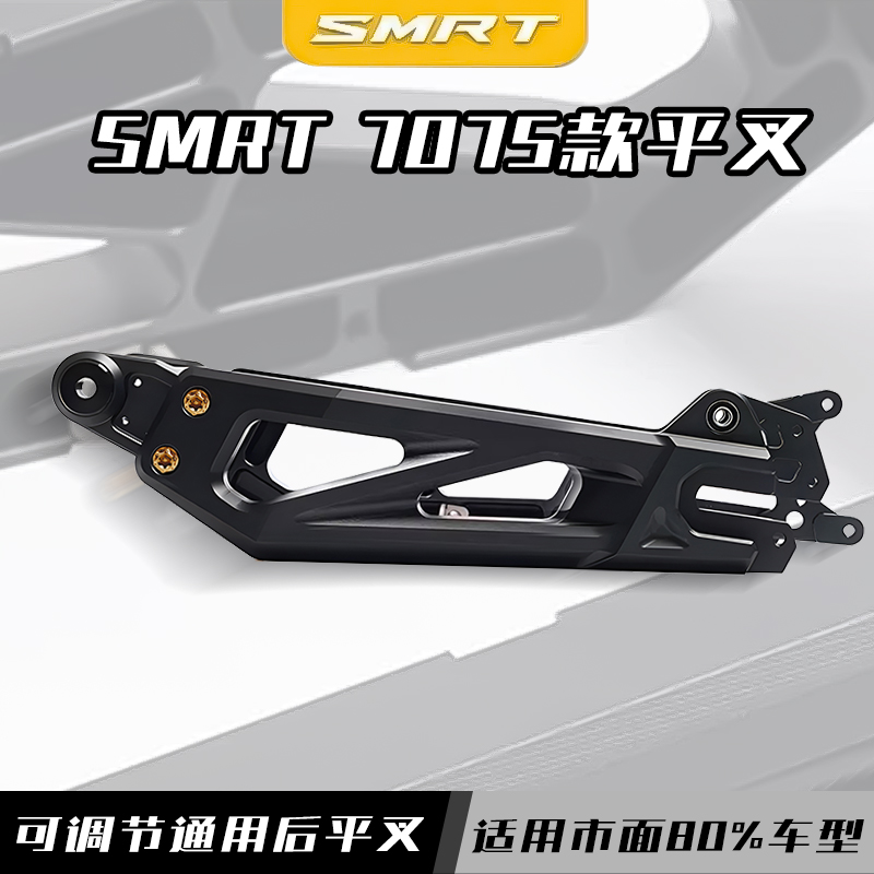 SMRT 7075平叉小牛FXT/九号机械师2/M3/MZ/FZ/机械师110mk2后平叉