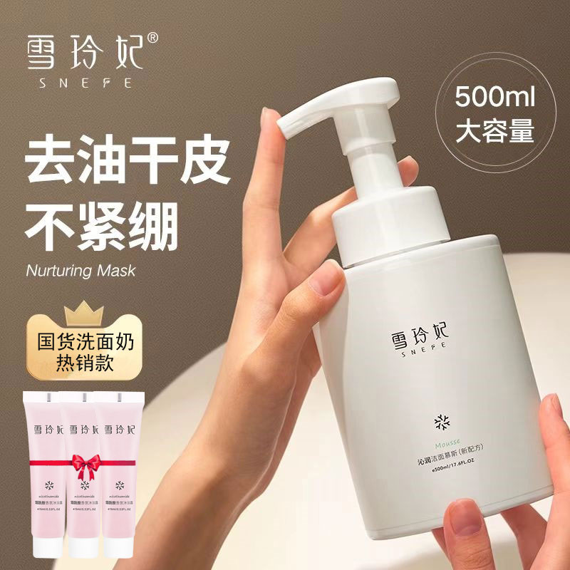 雪玲妃氨基酸泡沫慕斯洗面奶清洁毛孔保湿补水护肤男女大容量瓶装