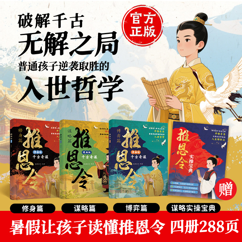 漫画版推恩令 普通孩子逆袭取胜的入世哲学 强者孩子的开悟奇书qj