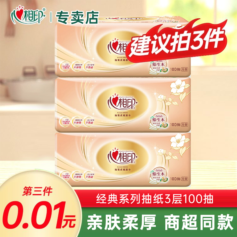 【3件划算】抽纸100抽经典超市同款家用实惠装纸抽可湿水心心相印D