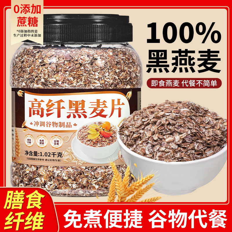 高纤黑麦片1000g/桶饱腹代餐谷物搭配奶香冲泡即食速食燕麦粥早餐