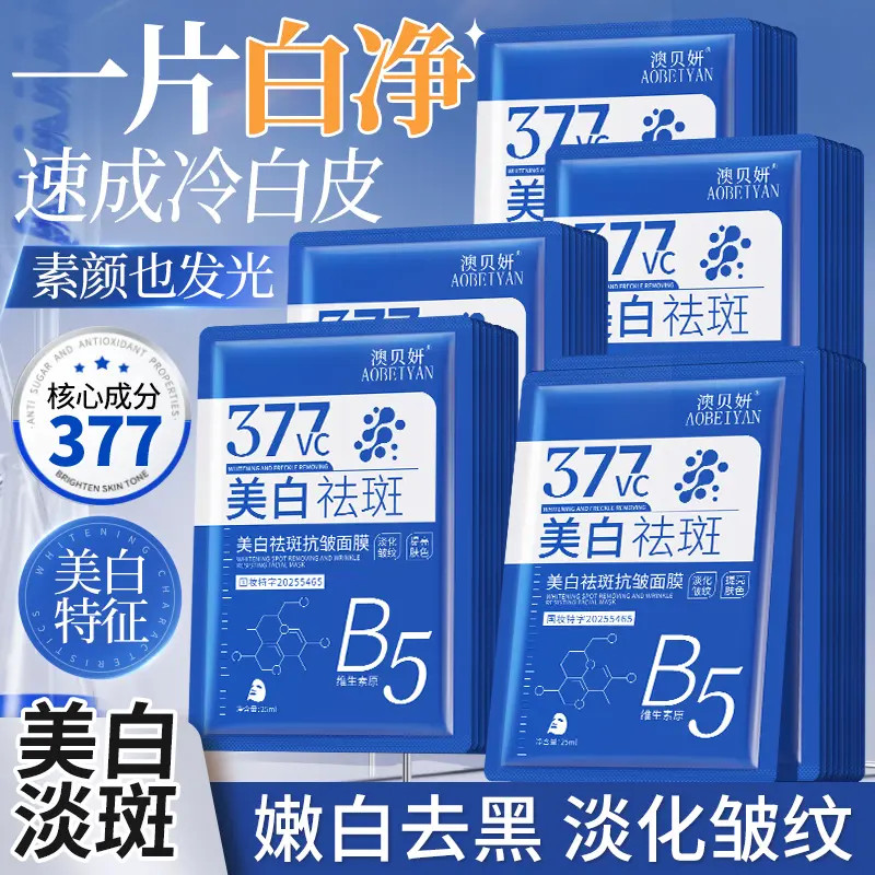 【抢50 片】377美白面膜祛斑淡斑补水保湿抗皱紧致去黄淡纹提亮肤色