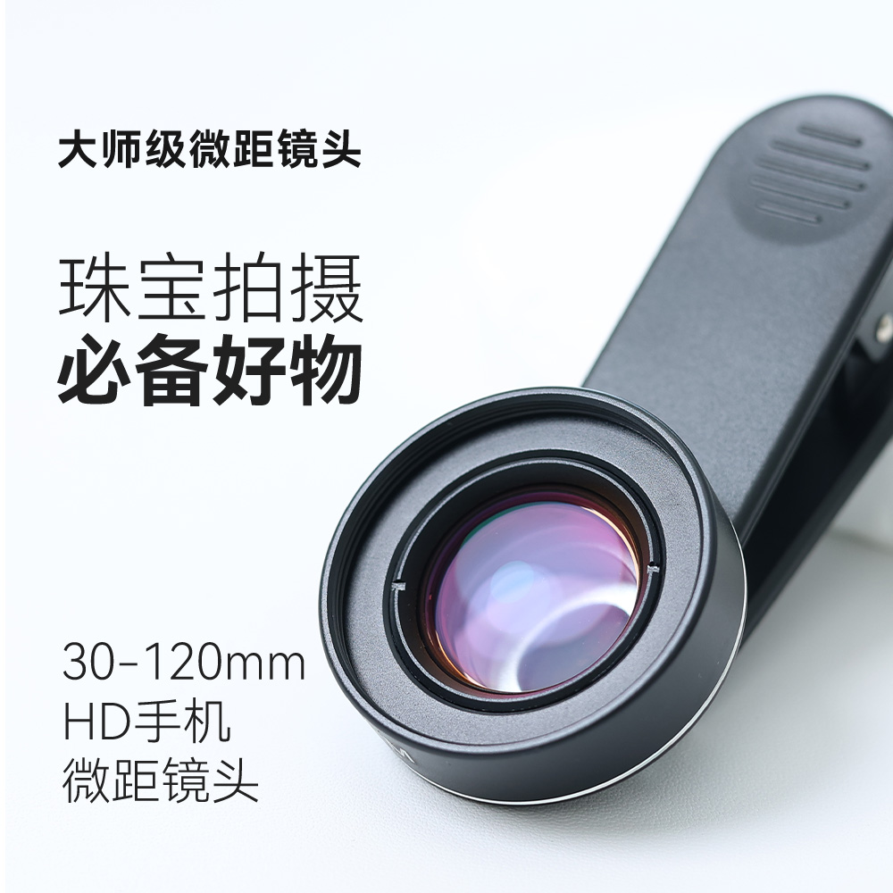 手机微距镜头·30-120mm·高清通用无畸变·珠宝饰品拍摄·手机变单反