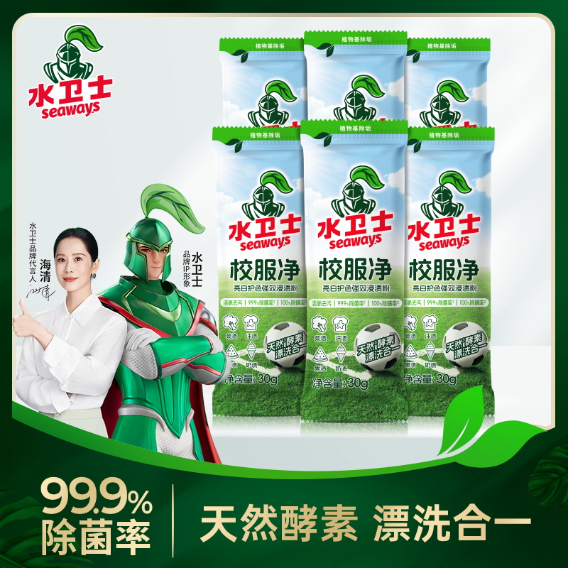 水卫士校服净衣领净白衬衣袖校服果渍污渍清洗去黄洁净亮白如新ZY