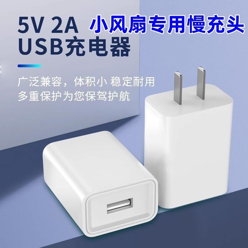 5v2a慢充充电头USB充电器小风扇耳机音响WIFI电灯耳机台灯风扇