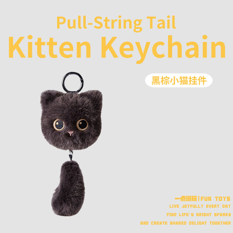 一点潮玩尾巴拉线小猫玩偶黑猫毛绒玩具挂件钥匙扣可爱娃娃女礼物