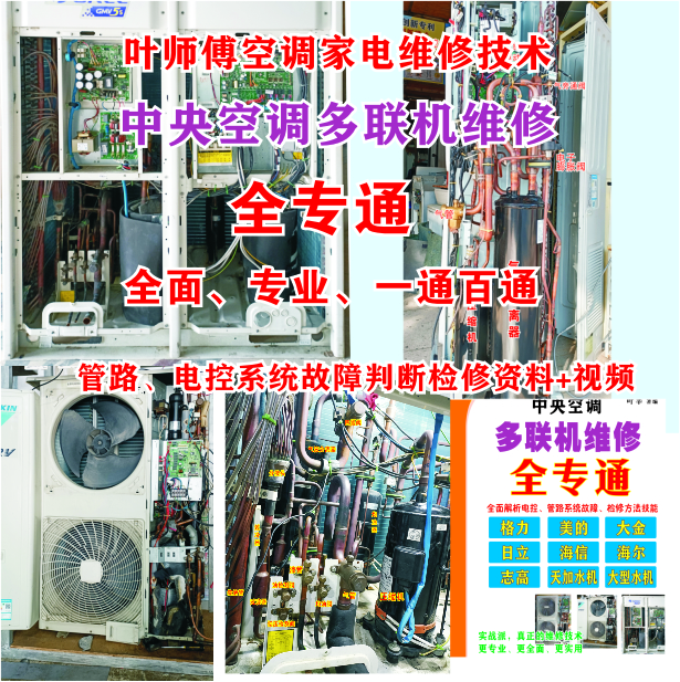 多联机维修全面、专业、精通、一通百通。