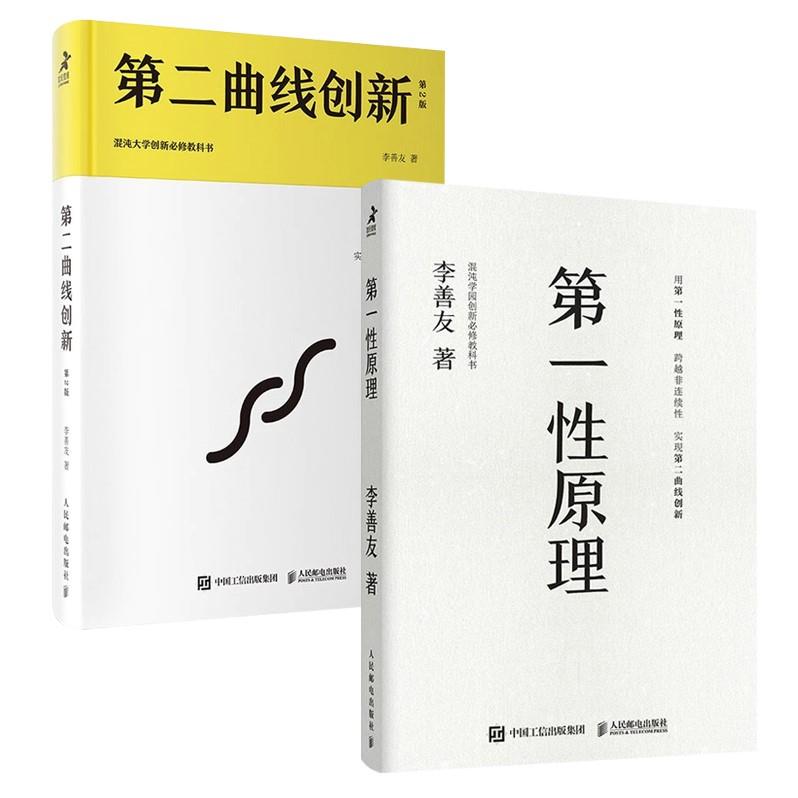【李善友著作】第一性原理+第二曲线创新（第2版）李善友著作