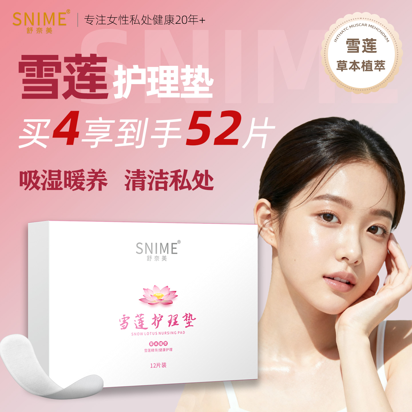 舒奈美雪莲护理垫女士私密护理纯棉薄款透气草本植萃独立装养护垫