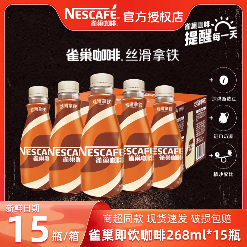 雀巢咖啡268ml丝滑拿铁口味经典即饮咖啡饮料夏日冰拿铁官方正品