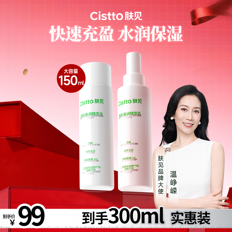 Cistto肤见柔肌盈润精华水乳套装 补水保湿 大容量到手300ml