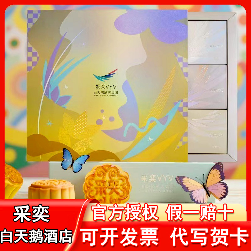 广州白天鹅酒店集团蛋黄莲蓉采奕月饼广式糕点网红中秋特产礼盒
