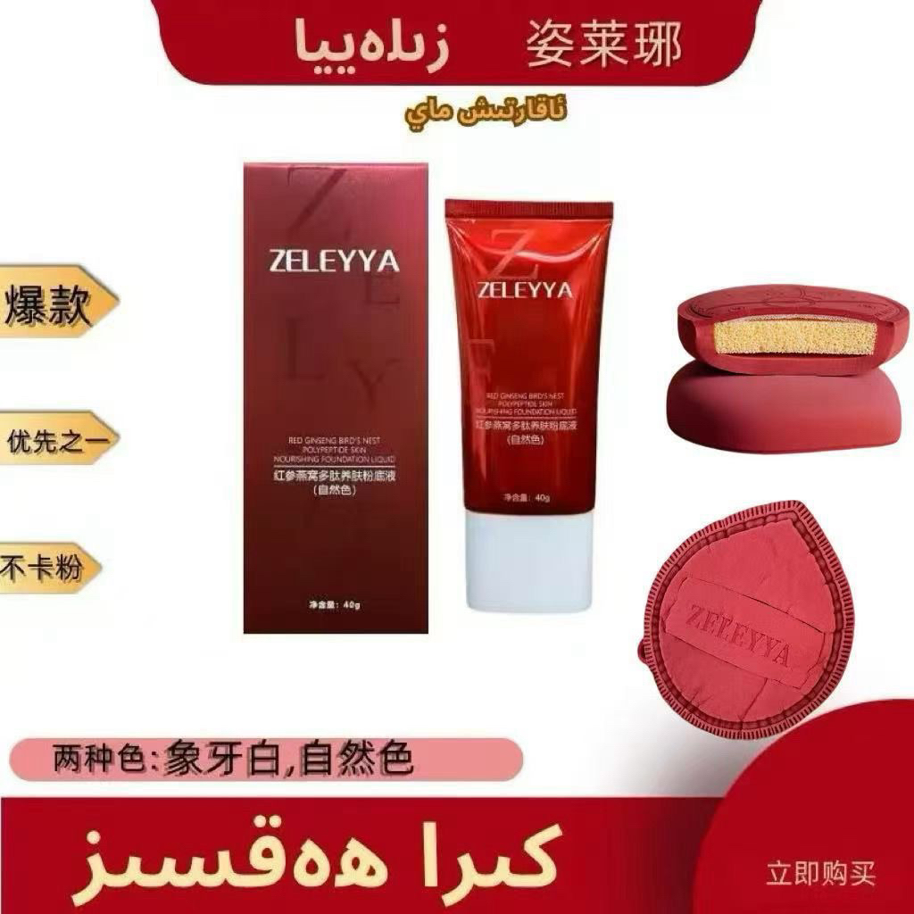ZELYYAzilayya红参粉底液zilayya粉底液