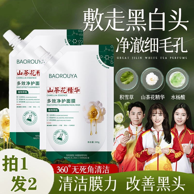【专攻黑头 细腻毛孔】植物山茶花净护大师面膜清洁控油去黑头粉刺