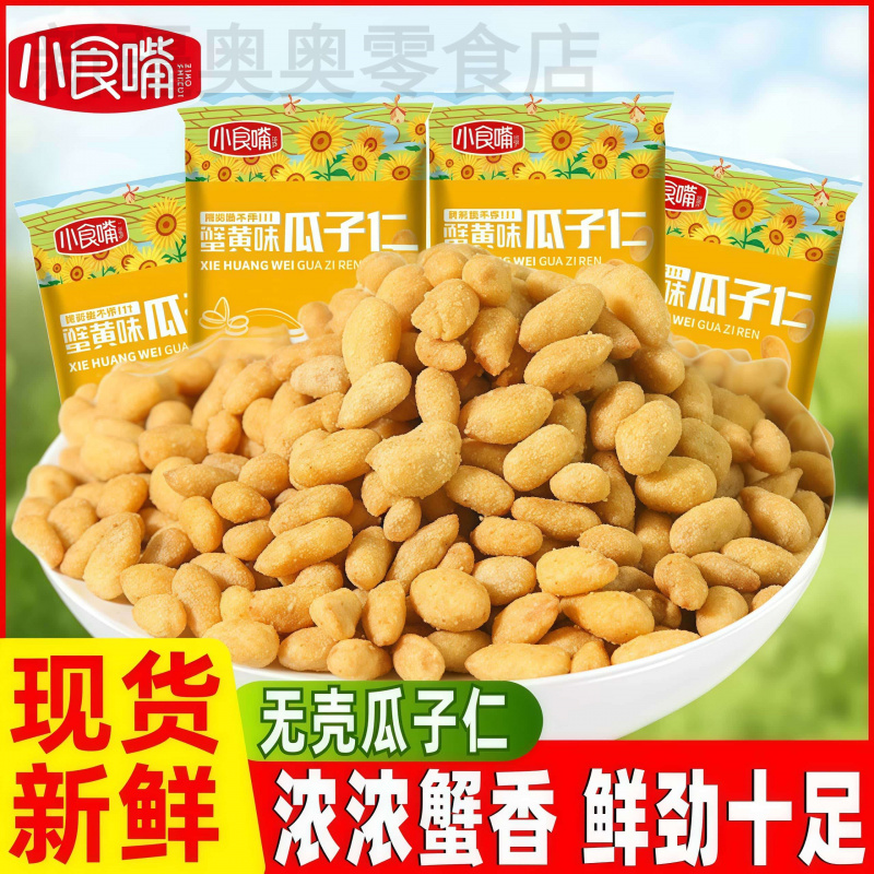 新疆包邮小食嘴蟹黄味瓜子仁小零食独小包装散装熟葵花籽炒货年货
