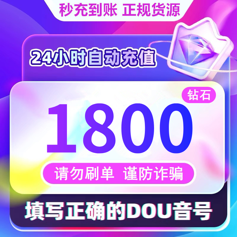 【支持月付】钻石币充值秒到账 DOU音直播2000钻石币 抖音自动充值