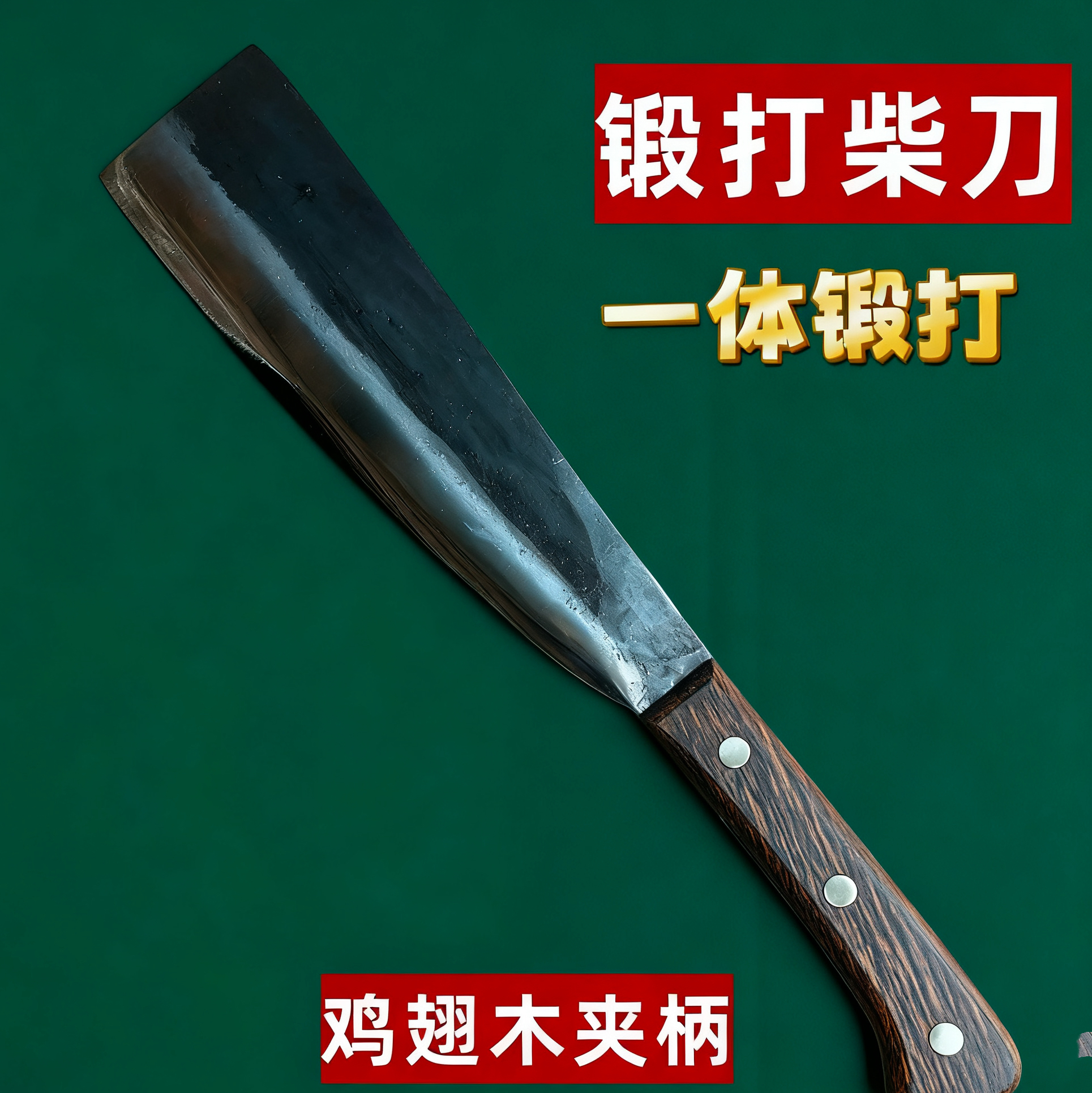 10号刀夹饼砍柴纯锻打砍柴劈柴户外开山刀农用工具