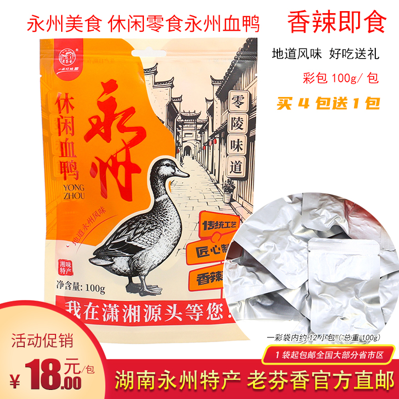 老芬香 永州休闲血鸭 100克/袋装 休闲零食香辣血鸭小吃 湖南特产