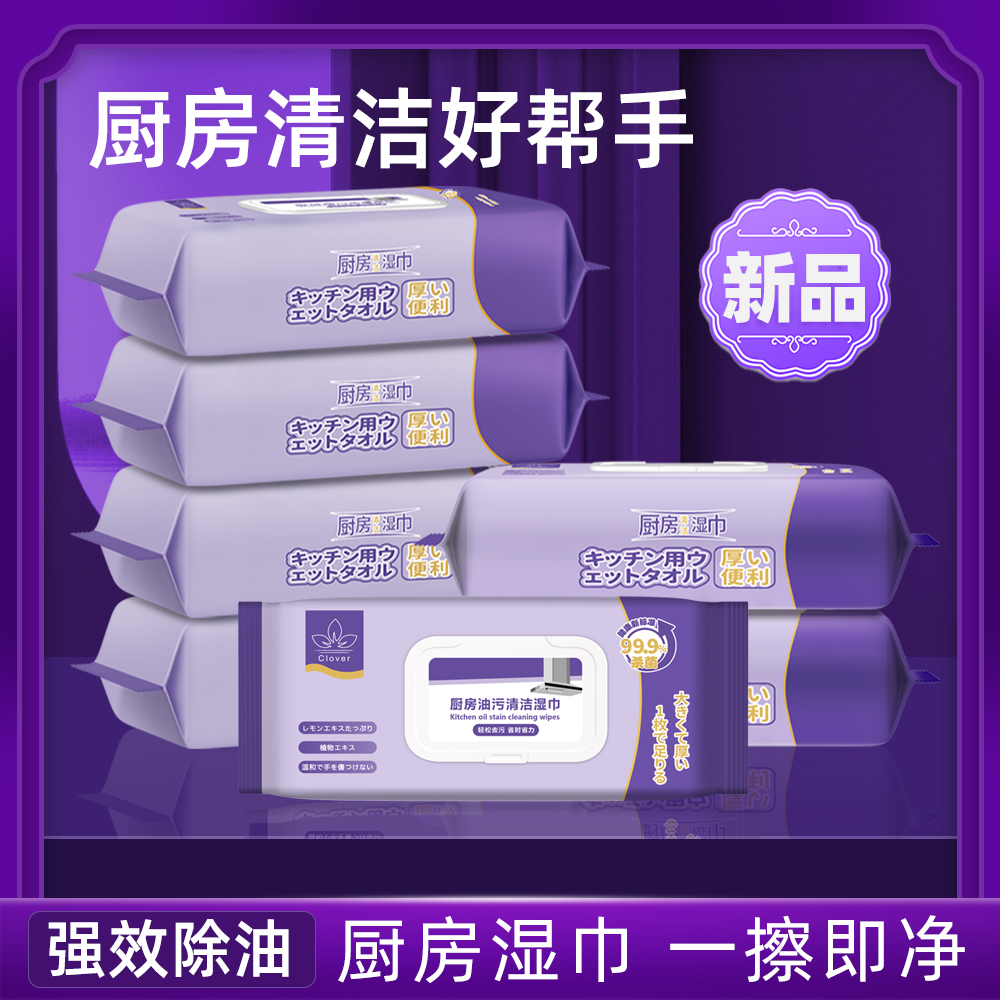 【紫罗兰】 新款紫色八包厨房清洁湿巾巨大厨房去污清洁重油污渍F1