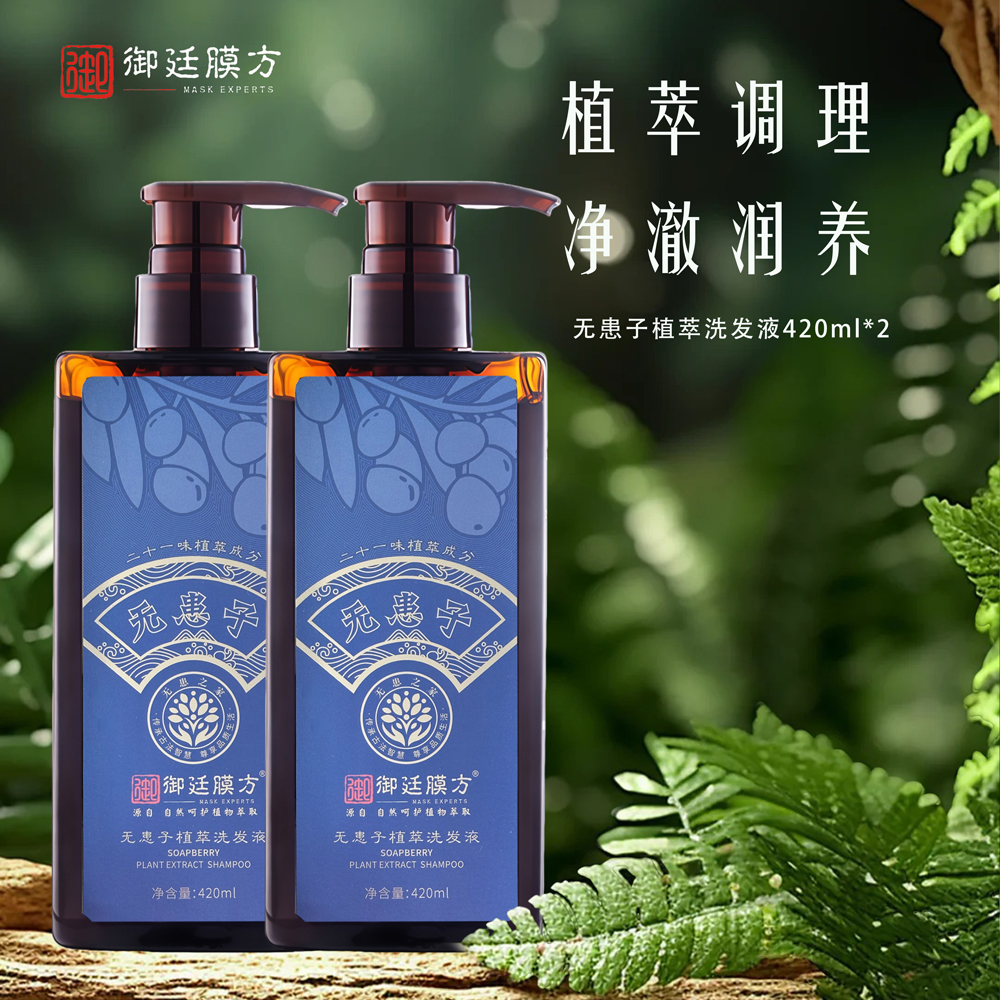 【升级款21味】御廷膜方无患子洗发液420ml*2瓶送旅行装30ml*1支