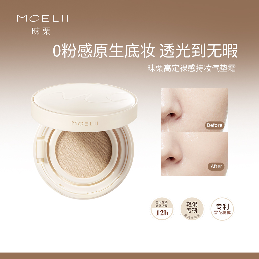 MOELII高定裸感持妆气垫霜透光裸肌轻薄无瑕底妆粉质细腻