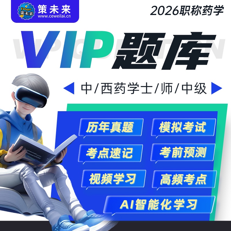2026初级药师药学士药学师中药师课程课件视频网课题库教材西药士