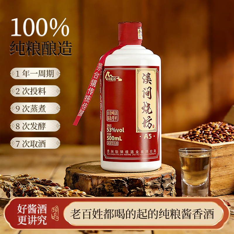 溪间烧坊(A5)茅台镇纯粮食大曲酱香型白酒自饮送礼宴请！53%Vol500
