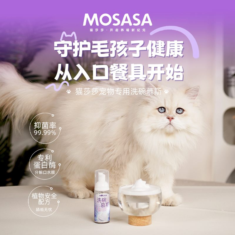 猫莎莎洗碗慕斯宠物洗碗除菌专用猫狗通用洗碗慕斯宠物洗碗慕斯