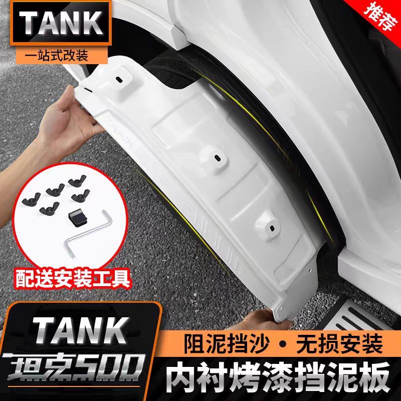 23-25款坦克500hi4t专用挡泥板改装后轮内衬原装前后加厚防溅配件