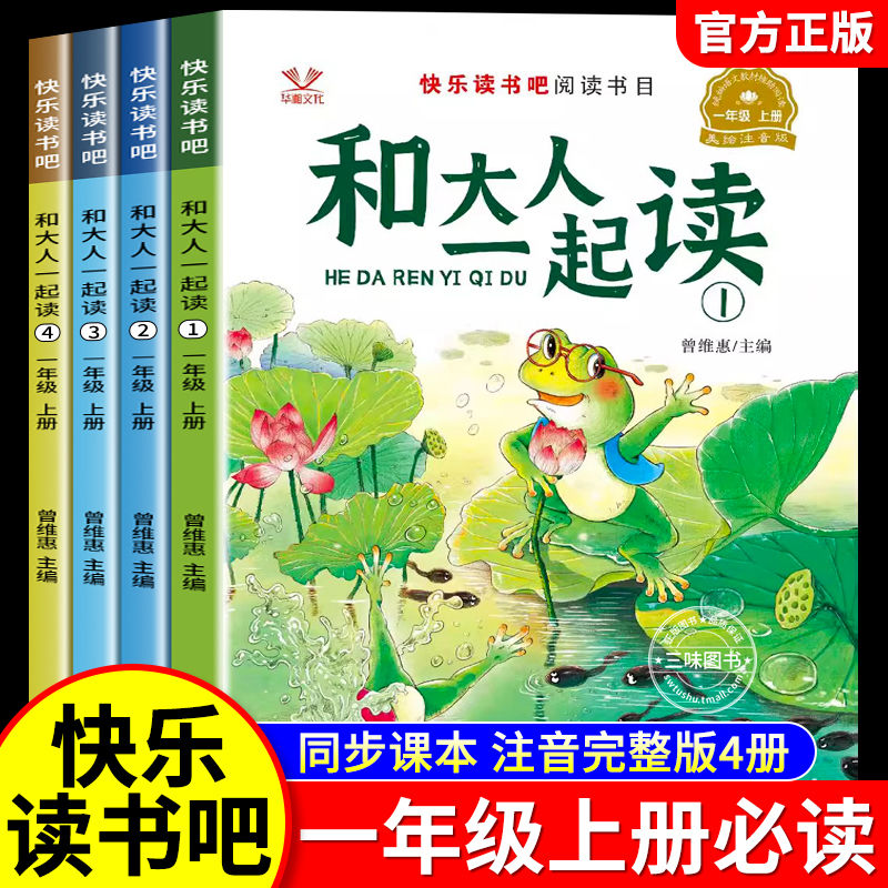和大人一起读一年级上册阅读课外书必读快乐读书吧人教版